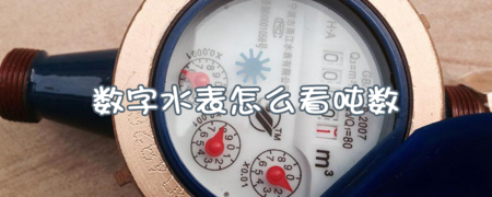 IC卡水表怎么看每月用水噸數(shù)