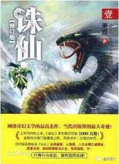仙俠小說排行榜完本:經典好看的仙俠網絡小說排行榜